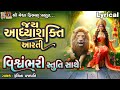 Jay Aadhya Shakti Aarti | Vishwambhari Stuti Sathe | Lyrical | Gujarati Devotional Aarti Stuti |