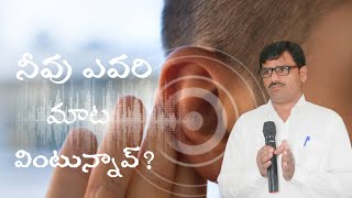 who are you listening to? ||నీవు ఎవరి మాట వింటున్నావ్?||Bro. David Garu