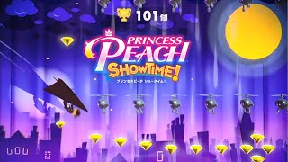 【プリンセスピーチショータイム】アクションリハーサル EXステージ 攻略【Princess Peach Showtime!/Switch】