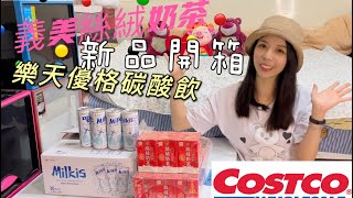 好市多Costco新品開箱｜義美絲絨奶茶/韓國優格風味碳酸飲好喝嗎？