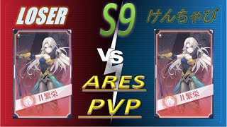 【イリュコネ】S9 Ares Battle vs けんちゃび様 (東文真希)