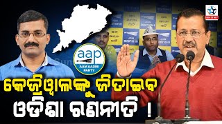 AAP is roaring from Odisha to defeat BJP in Delhi