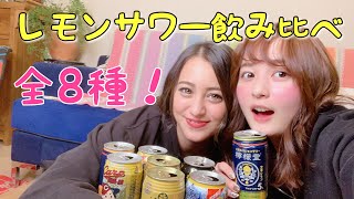 檸檬堂より美味しいレモンサワーを探そう！8缶飲んで酔いすぎた【飲み比べ】