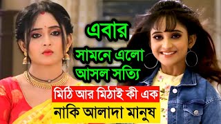 সামনে এলো আসল সত্যি মিঠি আর মিঠাই কী এক নাকি আলাদা জেনে নিন । Soumitrisha Kundu and Adrit Roy