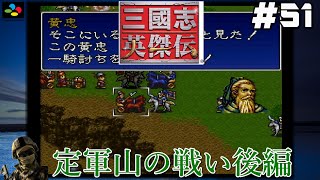 #51【SFC 三國志英傑伝】『レトロ実況』【定軍山の戦い】後編