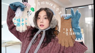 冬季扮靓指南☃︎ ＊･ﾟ暖冬帽子围巾好物合集