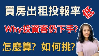 買房出租,報酬率超過這個數字才划算,賺錢的房子怎麼挑?沒搞清楚,千萬別投資!,投資客不跟你說的秘密 #高雄房仲 #高雄買房 #高雄賣房 #房地產專家