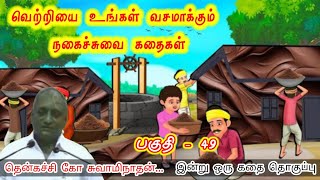 தனியே நின்றாலும் தன்மானத்தோடு நிற்ப்பதில் தவறில்லை | இன்று ஒரு தகவல் Thenkachi Ko SwaminathanStories