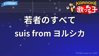 【カラオケ】若者のすべて/suis from ヨルシカ