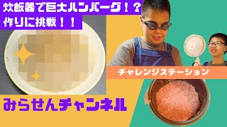 巨大ハンバーグつくってみた！ヒカキンチャレンジ！【チャレンジステーション】