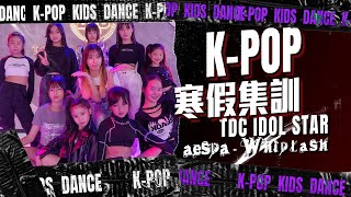 2025 K-pop寒假 aespa-'Whiplash' 瀞云老師TDC偶像表演學院