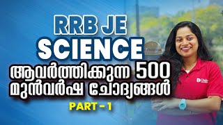 RRB JE-SCIENCE | ആവർത്തിക്കുന്ന  500 മുൻവർഷ ചോദ്യങ്ങൾ #rrbje #rrbjuniorengineer   #railwayjobs2024