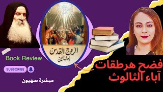 متى المسكين يفضح هرطقات آباء الثالوث _ كتاب الروح القدس الرب المُحيي