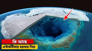 বিজ্ঞানীরা এন্টার্কটিকার বরফের নিচে যা খুঁজে পেলো । সুপ্ত অবস্থায় ভাইরাস এখানে ১০০ বছর টিকে ছিল ।