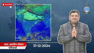 प्रातः कालीन मौसम परिचर्चा (31.12.2024)