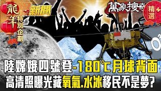 陸嫦娥四號登「-180℃月球背面」驚見神秘物質？！高清照曝光藏「氧氣、水冰」移民不是夢？【57爆新聞 萬象搜奇】 @57BreakingNews