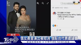 俄駐台代表處譴責我取消俄女高音演出 文化部.外交部說話了｜TVBS新聞@TVBSNEWS01