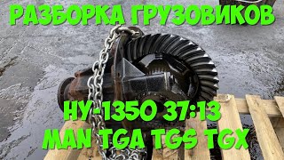 Продаётся редуктор заднего моста MAN TGA TGS TGX тип редуктора HY-1350 37:13 Разборка грузовиков