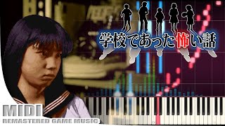 【MIDI】学校であった怖い話 - 岩下明美