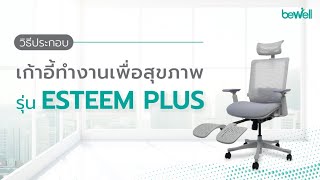 วิธีประกอบเก้าอี้ทำงานเพื่อสุขภาพ รุ่น Esteem Plus