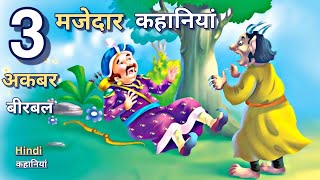 3 मजेदार कहानियां | akbar birbal | Hindi kahaniyan is moral stories is cartoon stories