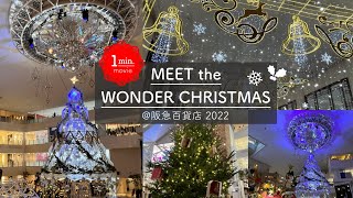 阪急うめだ本店のクリスマスを楽しむ【1分で見るおさんぽ動画】不思議の国のアリス / 祝祭広場 / クリスマスマーケット / ミラーボール / イルミネーション / christmas