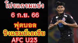 โปรแกรมถ่ายทอดสด 6 ก.ย.66 ฟุตบอล ชิงแชมป์เอเชีย : AFC U23 ทีมชาติไทย