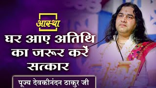 घर आए अतिथि का जरूर करें सत्कार ।। Devkinandan Thakur Ji ।। Aastha Channel