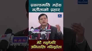 प्रचण्डमाथि महेश बर्तौलाको प्रहार Mahesh Bartaula | Oli | Prachanda| News In Nepal