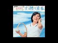 吉沢京子 「すっ跳べ青春」 1970