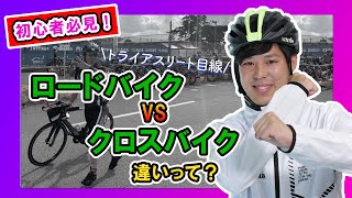 ロードバイクとクロスバイク買うならどっち？？【ほりすけが解説】