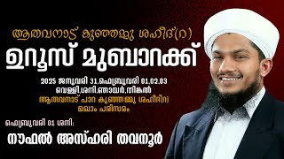 അതവനാട് കുഞ്ഞമ്മു ശഹീദ്(റ) ഉറൂസ് മുബാറക് | Noufal Saqafi al Azhari | ആതവനാട് പാറ