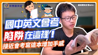 接近會考，這本英文一定要寫！︱最真實的分享EP01