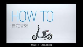 How To ─  自訂你的車輛音效 | Gogoro