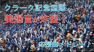 『美爆音が炸裂』クラーク国際 応援曲メドレー　Vs.花巻東戦 2023/8/13 甲子園球場