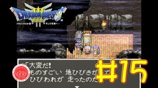 【実況】シンタ伝説(笑)！『ドラゴンクエスト3 そして伝説へ Part15』