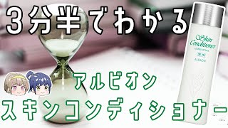 【ゆっくり解説】3分半でわかる名品コスメ！アルビオン スキンコンディショナー！