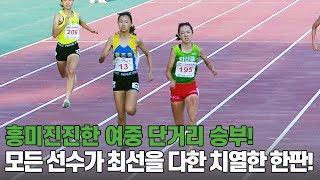 [여중 200m 결승] 흥미진진한 여중 단거리 승부! 모든 선수가 최선을 다한 치열한 한판!