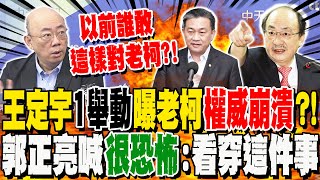 綠營中常會吵架講出他的心裡話?!王定宇一舉動暴露柯建銘權威崩潰?! 郭正亮:很恐怖!