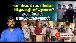 ഹോട്ട്‌സ്‌പോട്ടായിരുന്ന കാസര്‍കോട് കൊവിഡിനെ തോല്‍പ്പിച്ചത് ഇങ്ങനെ | Kasargod