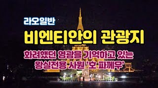 [라오일반]화려한 영광을 기억하고 있는 왕실전용사원 '호 파께우'