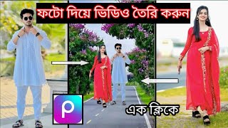 এক ক্লিকে যেকোনো ফটো দিয়ে ভিডিও তৈরি করুন  একদম সহজে ||Create video with photos