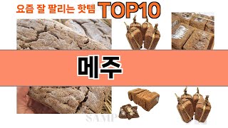 가장 많이 팔린 메주 추천 Top10!