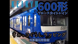 京急600形ブルースカイトレインすみっコぐらしラッピング 浅草橋発車