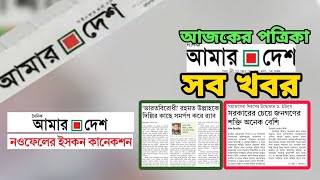 দৈনিক আমার দেশ পত্রিকার সকল খবর ll চমৎকার লিড নিউজ ll দৈনিক আমার দেশ#amardesh  #Readersreaction