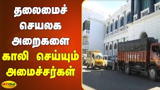 தலைமைச் செயலக அறைகளை காலி செய்யும் அமைச்சர்கள் Chennai Secretariat Office | TN Election Results 2021