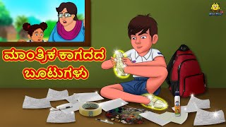 ಮಾಂತ್ರಿಕ ಕಾಗದದ ಬೂಟುಗಳು | Stories in Kannada | Moral Story | Bedtime Story | Kannada Story