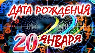 ДАТА РОЖДЕНИЯ 20 ЯНВАРЯ💐СУДЬБА, ХАРАКТЕР И ЗДОРОВЬЕ ТАЙНА ДНЯ РОЖДЕНИЯ