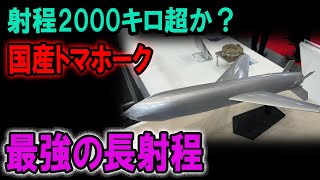 国産トマホーク誕生！日本の防衛戦略を大きく変える長射程ミサイルの全貌