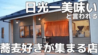 【栃木グルメ】そば通が殺到するお蕎麦屋さん　栃木にいながら日本各地のそばが堪能できるお店　栃木県日光市　玄蕎麦 河童